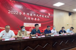 堅守初心 砥礪前行——金華市方格外國語學校舉行2022學年首次教職工大會暨師德師風師能報告會