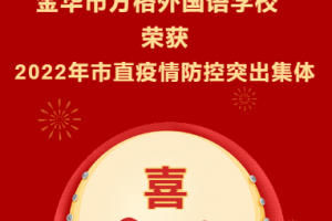 （方格?喜報(bào)）金華市方格外國(guó)語(yǔ)學(xué)校榮獲“2022年度市直學(xué)校疫情防控突出集體”