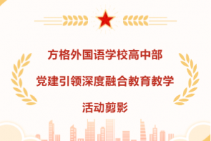 成群結隊努力奔跑的方格高中部 ——黨建引領深度融合學校教育教學活動剪影