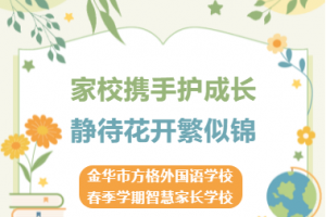 家校攜手護(hù)成長  靜待花開繁似錦——金華市方格外國語學(xué)校2023年春季學(xué)期智慧家長學(xué)校開班啦！