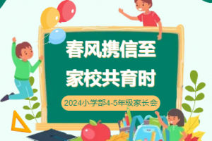 春風(fēng)攜信至 家校共育時(shí)——方格小學(xué)部四-五年級(jí)春季家長(zhǎng)會(huì)