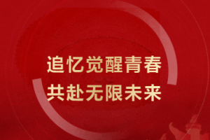 追憶覺(jué)醒青春，共赴無(wú)限未來(lái) - 金華市方格外國(guó)語(yǔ)學(xué)?！凹t五月”文藝匯演